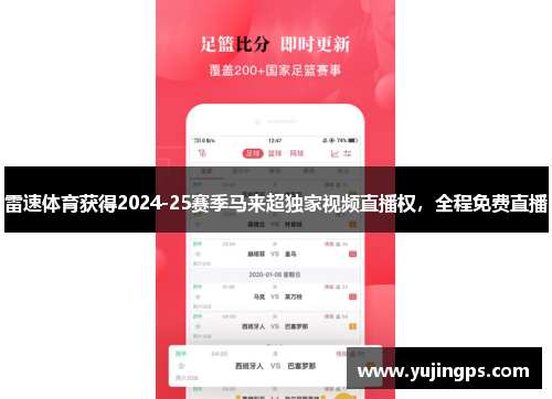 雷速体育获得2024-25赛季马来超独家视频直播权，全程免费直播