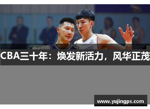 CBA三十年：焕发新活力，风华正茂