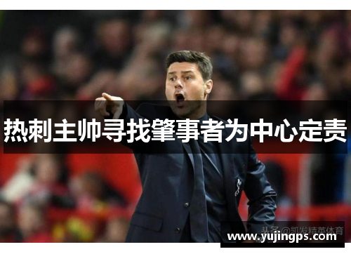 热刺主帅寻找肇事者为中心定责