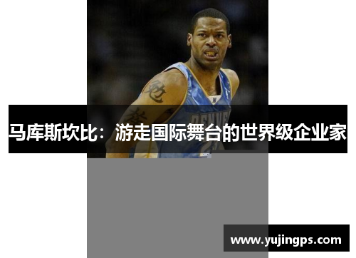 马库斯坎比：游走国际舞台的世界级企业家
