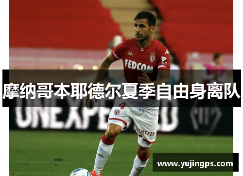 摩纳哥本耶德尔夏季自由身离队