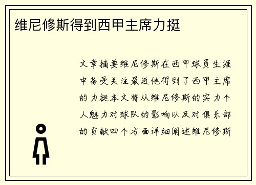 维尼修斯得到西甲主席力挺