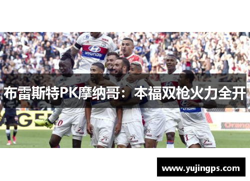 布雷斯特PK摩纳哥：本福双枪火力全开