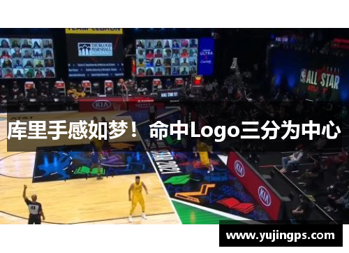 库里手感如梦！命中Logo三分为中心