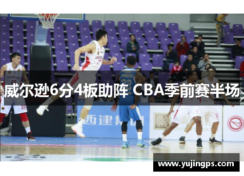 威尔逊6分4板助阵 CBA季前赛半场