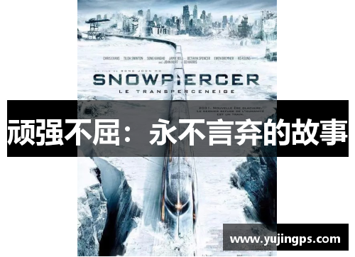 顽强不屈：永不言弃的故事