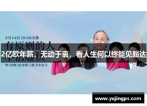 2亿欧年薪，无动于衷，看人生何以终能见豁达