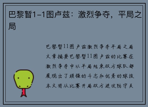 巴黎暂1-1图卢兹：激烈争夺，平局之局