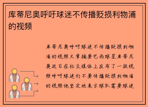 库蒂尼奥呼吁球迷不传播贬损利物浦的视频