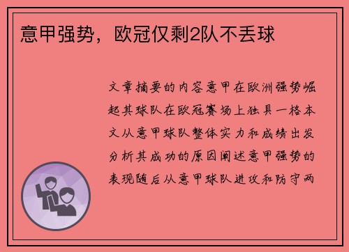 意甲强势，欧冠仅剩2队不丢球