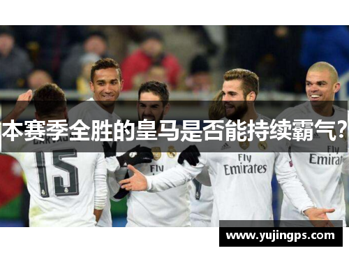 本赛季全胜的皇马是否能持续霸气？