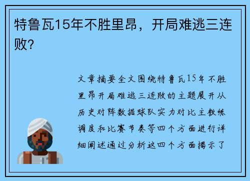 特鲁瓦15年不胜里昂，开局难逃三连败？